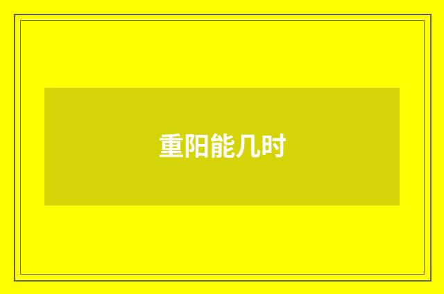 重阳能几时