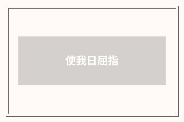 使我日屈指