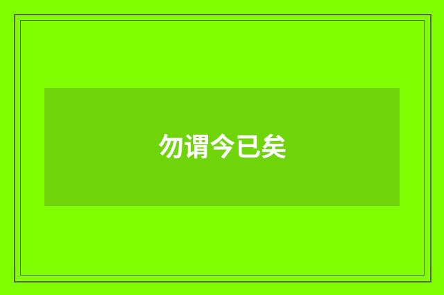 勿谓今已矣