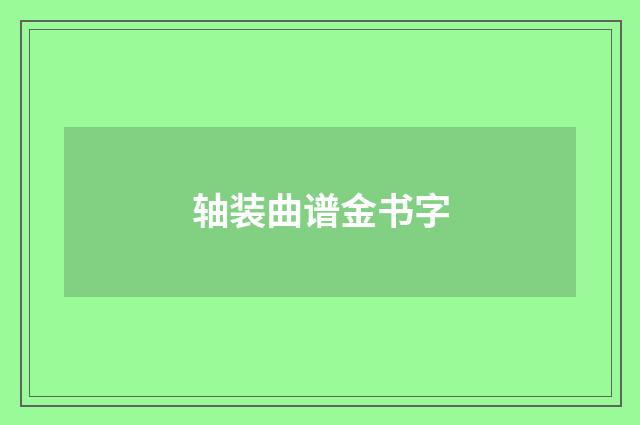 轴装曲谱金书字