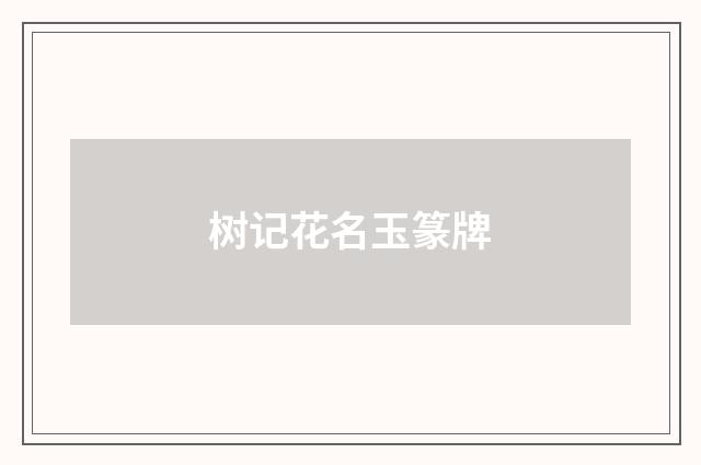 树记花名玉篆牌