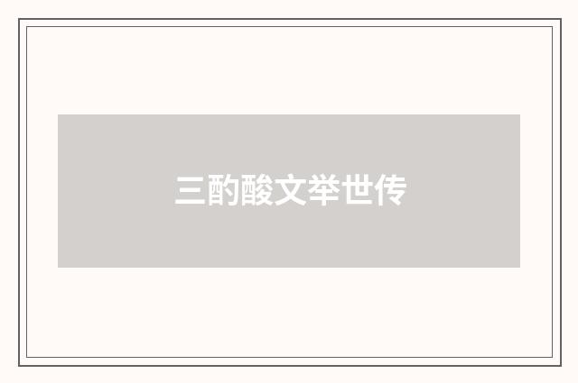 三酌酸文举世传