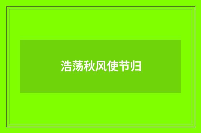 浩荡秋风使节归
