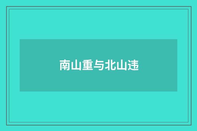 南山重与北山违