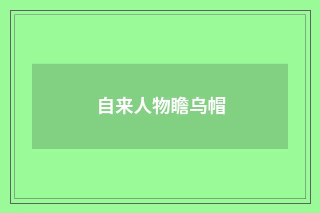 自来人物瞻乌帽