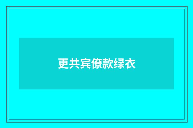 更共宾僚款绿衣