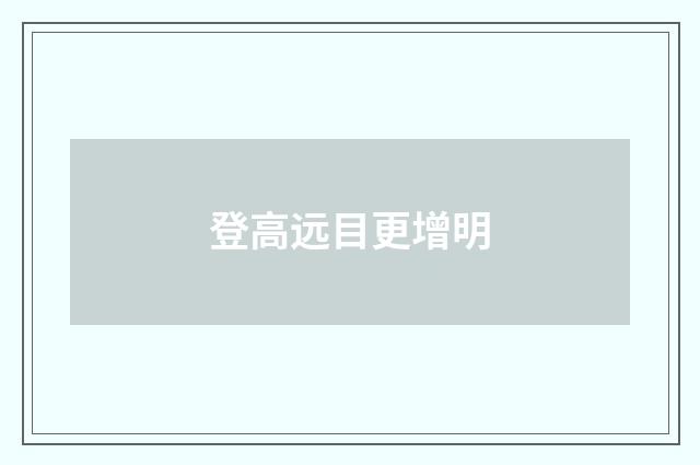 登高远目更增明