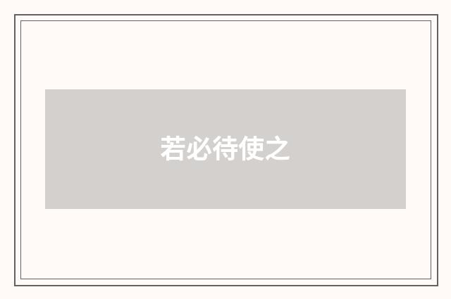 若必待使之