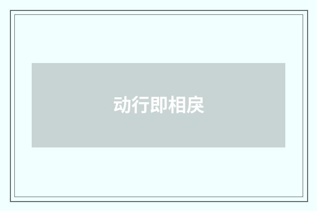 动行即相戾