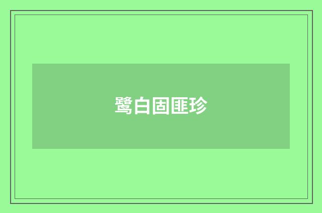 鹭白固匪珍