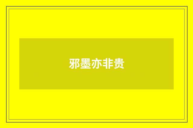邪墨亦非贵