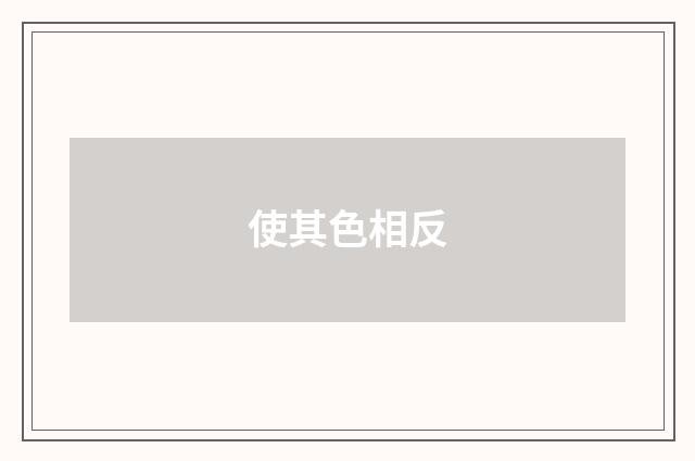 使其色相反