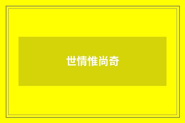 世情惟尚奇