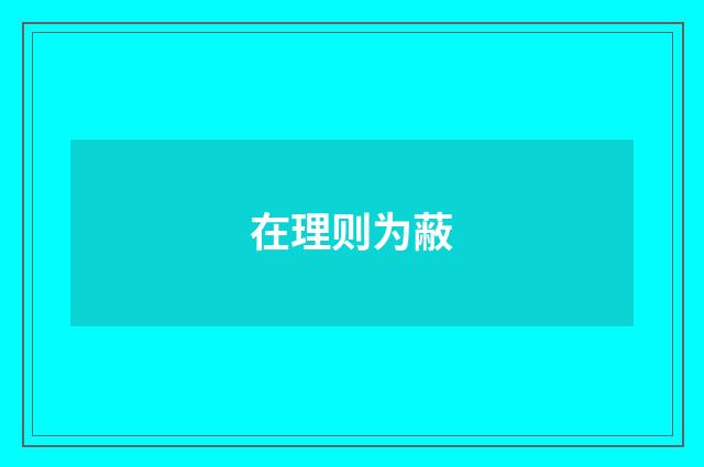 在理则为蔽