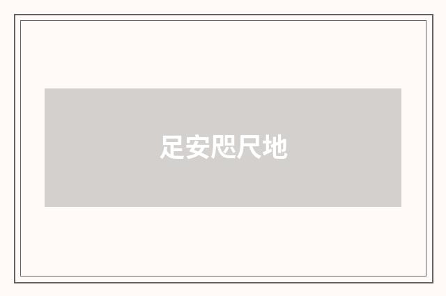 足安咫尺地