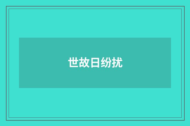 世故日纷扰