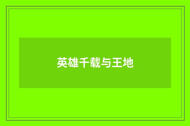 英雄千载与王地