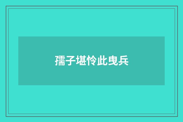 孺子堪怜此曳兵