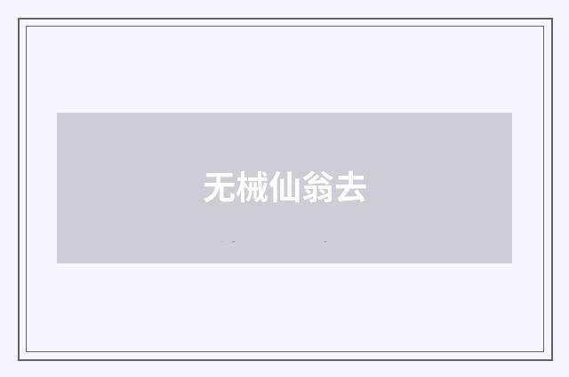 无械仙翁去