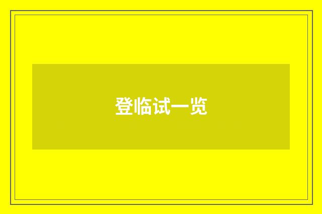 登临试一览