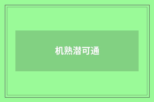 机熟潜可通