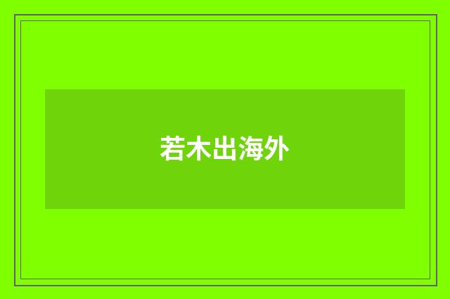 若木出海外