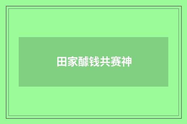 田家醵钱共赛神