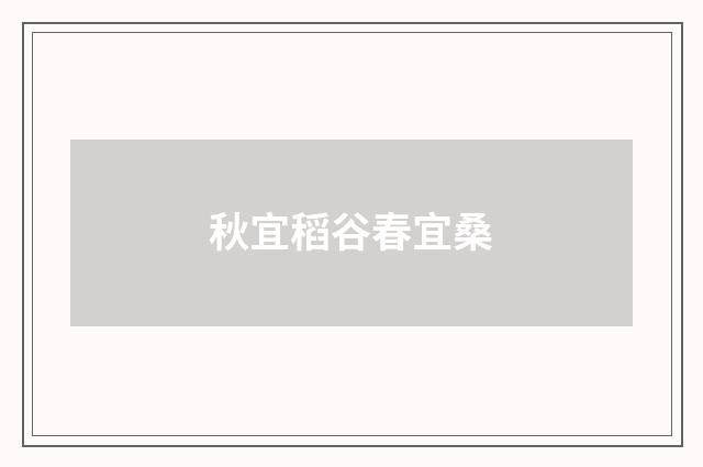 秋宜稻谷春宜桑