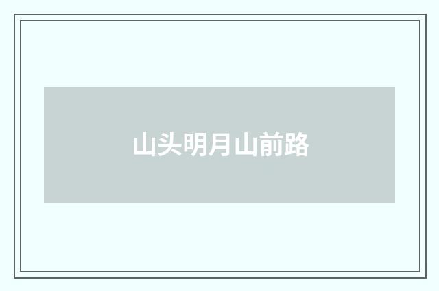 山头明月山前路