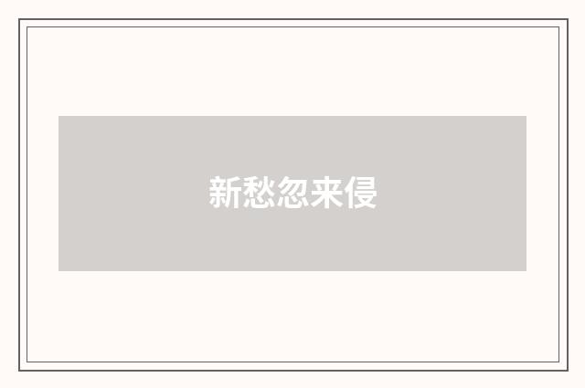 新愁忽来侵