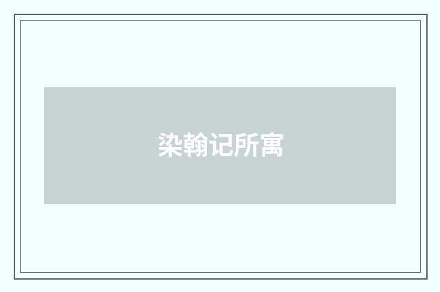 染翰记所寓