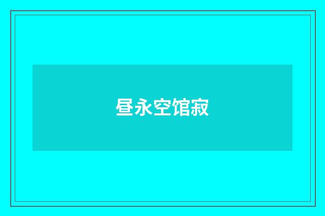昼永空馆寂