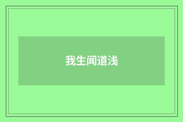 我生闻道浅