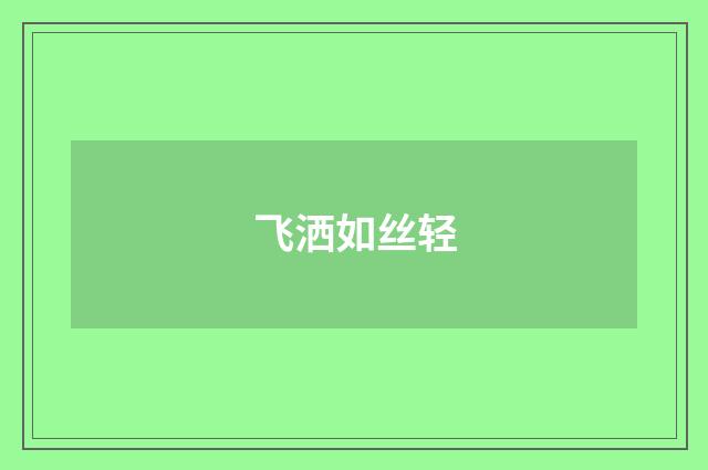 飞洒如丝轻