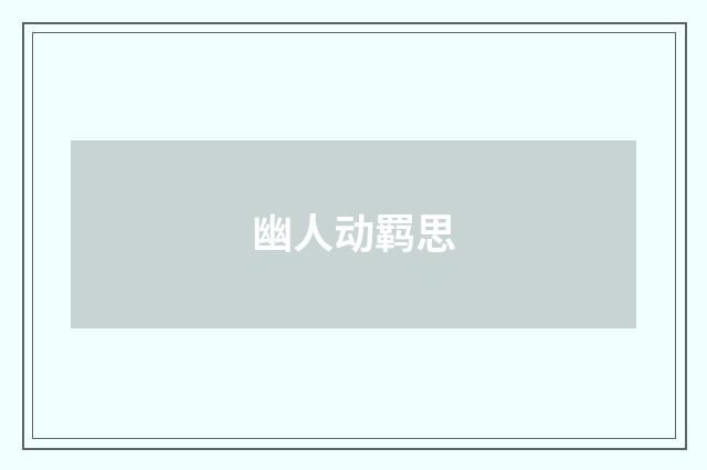 幽人动羁思