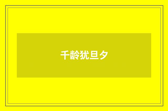千龄犹旦夕