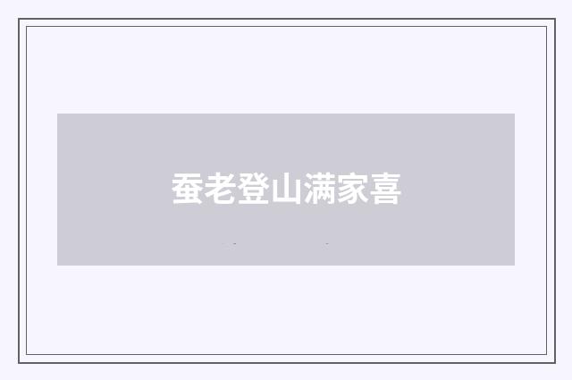 蚕老登山满家喜