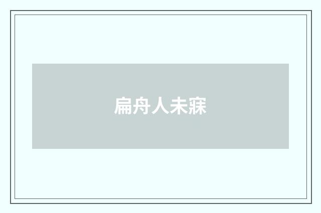 扁舟人未寐