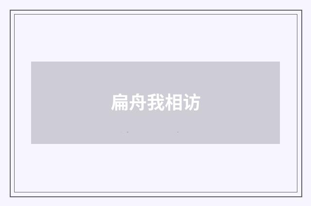 扁舟我相访