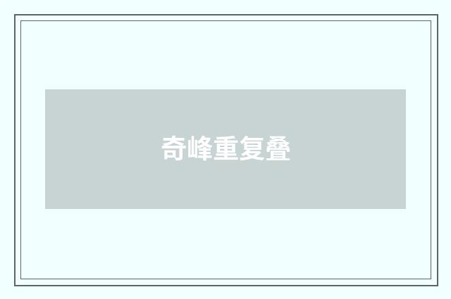奇峰重复叠