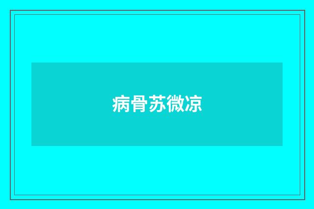 病骨苏微凉