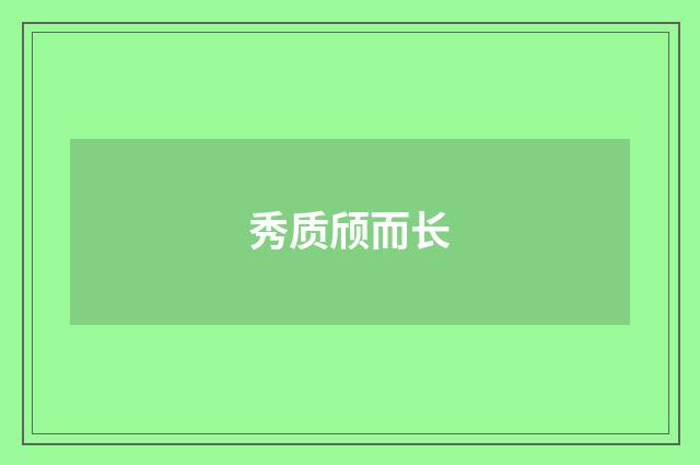 秀质颀而长