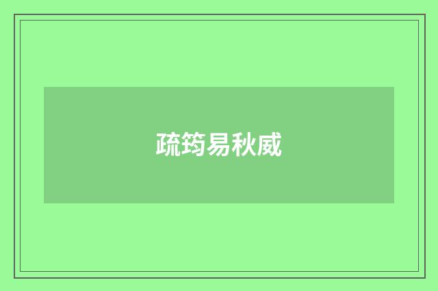 疏筠易秋威