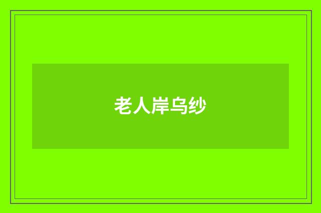 老人岸乌纱