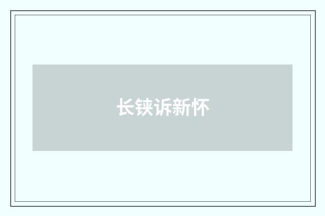 长铗诉新怀
