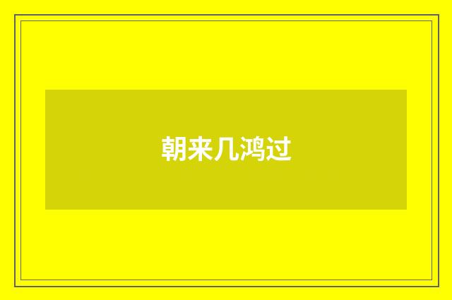 朝来几鸿过