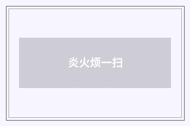 炎火烦一扫