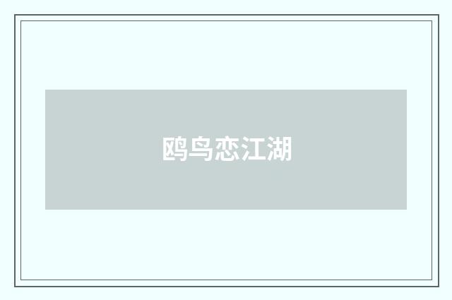 鸥鸟恋江湖