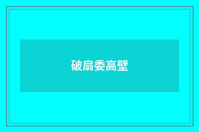破扇委高壁
