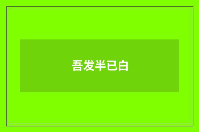 吾发半已白